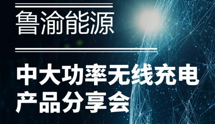 直播邀约 | 9月29日（周日）鲁渝能源中大功率无线充电产品分享会