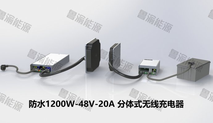 鲁渝能源全新1200W/3000W分体式无线充电方案，AGV/四向穿梭车应用
